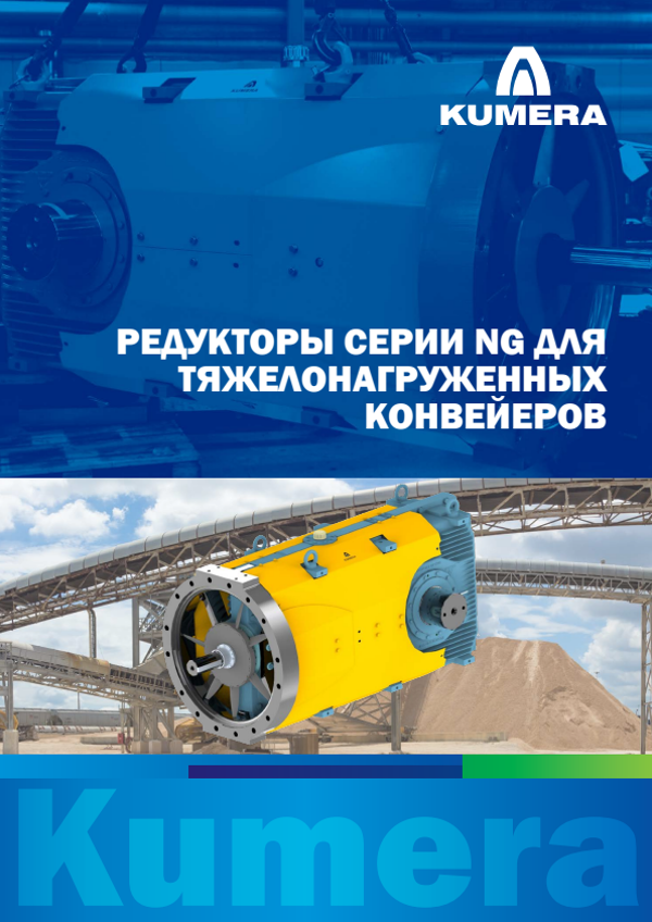 Kumera Heavy Duty Mining Conveyor Gearbox – Series (Russian) – PDF preview