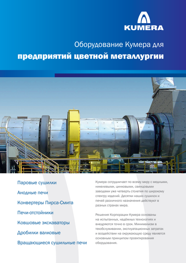 Kumera Equipment for Non-Ferrous Metal Smelters (Russian) – PDF preview